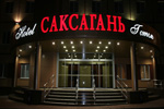 гостинница Саксагань