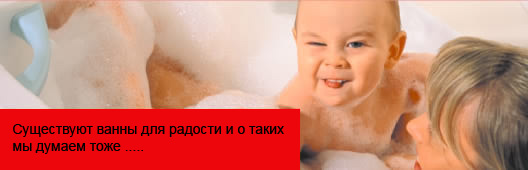 Существуют ванны для радости и о таких мы думаем тоже ...
