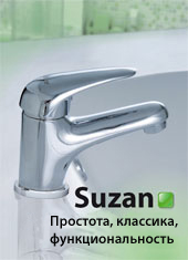 Смесители - Suzan