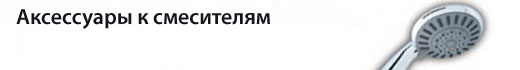Аксессуары к смесителям