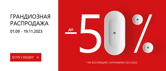 Грандиозная распродажа -30%* на коллекции сантехники RAVAK 2021/2022!