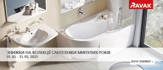 Знижки на колекції сантехніки минулих років