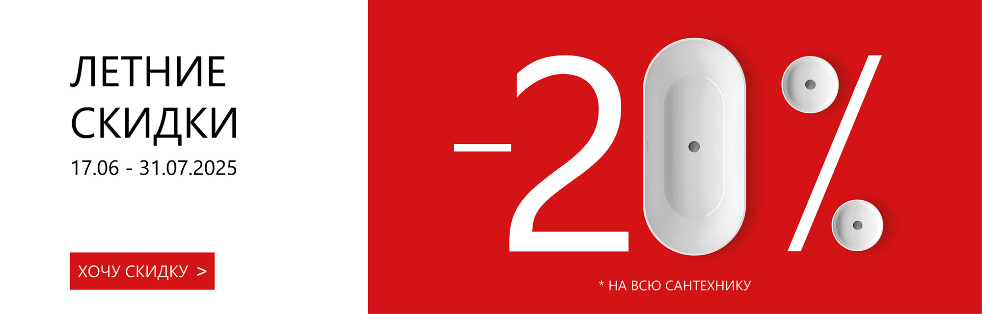 RAVAK АКЦИЯ! Летние скидки –20% на всю сантехнику RAVAK!