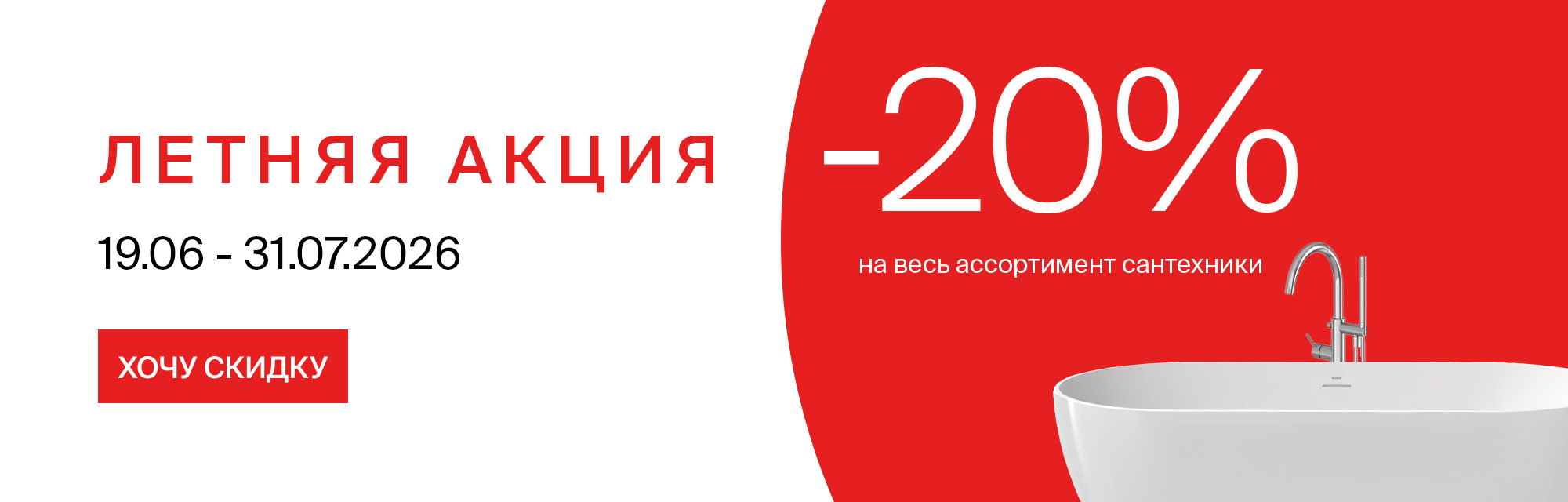 АКЦИЯ! Летние скидки –20% на всю сантехнику RAVAK!