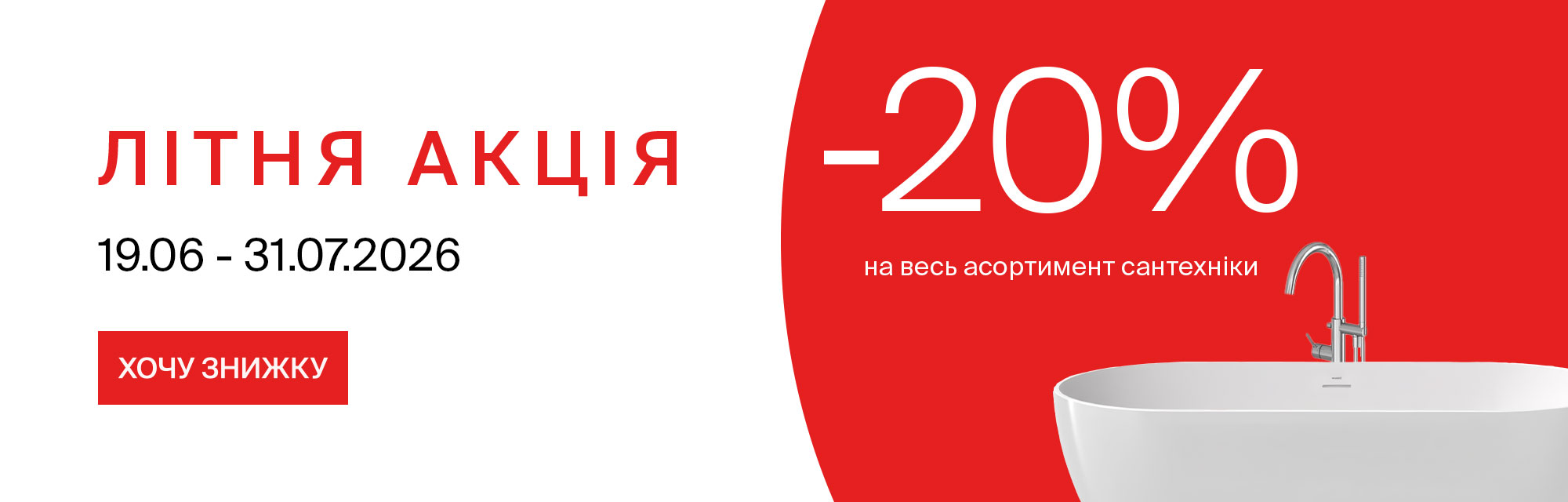 АКЦІЯ! Літні знижки -20% на всю сантехніку RAVAK!