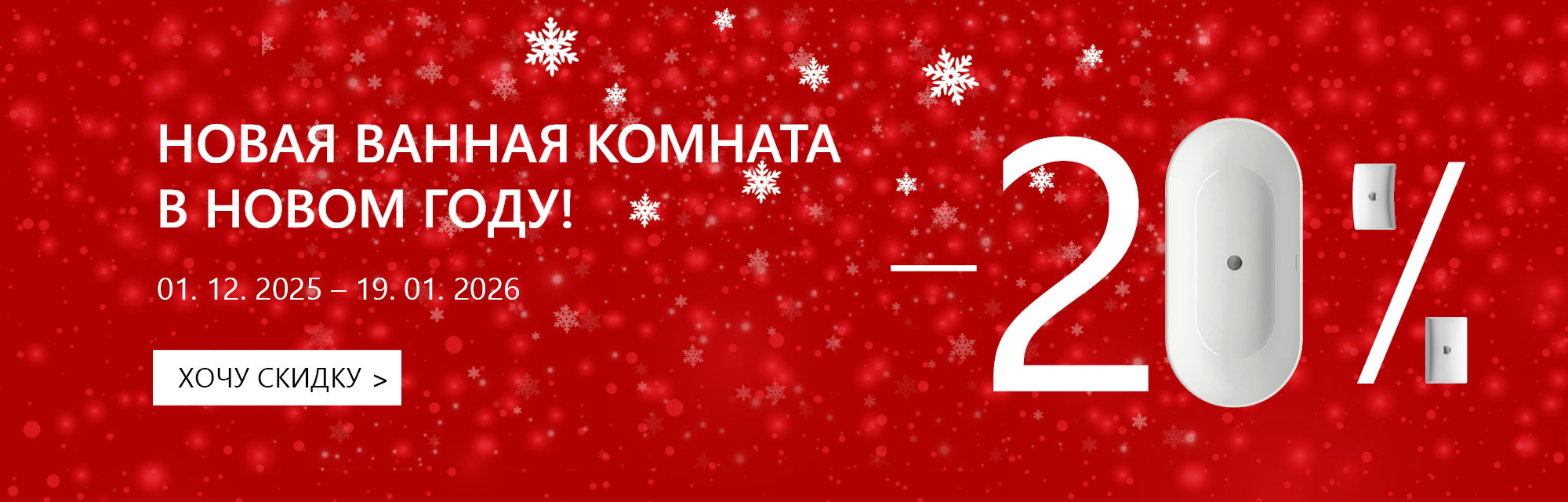 АКЦИЯ! Новая ванная комната в Новом году!