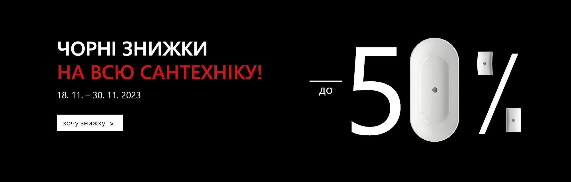 АКЦІЯ! Чорні знижки до -50% на всю сантехніку RAVAK!