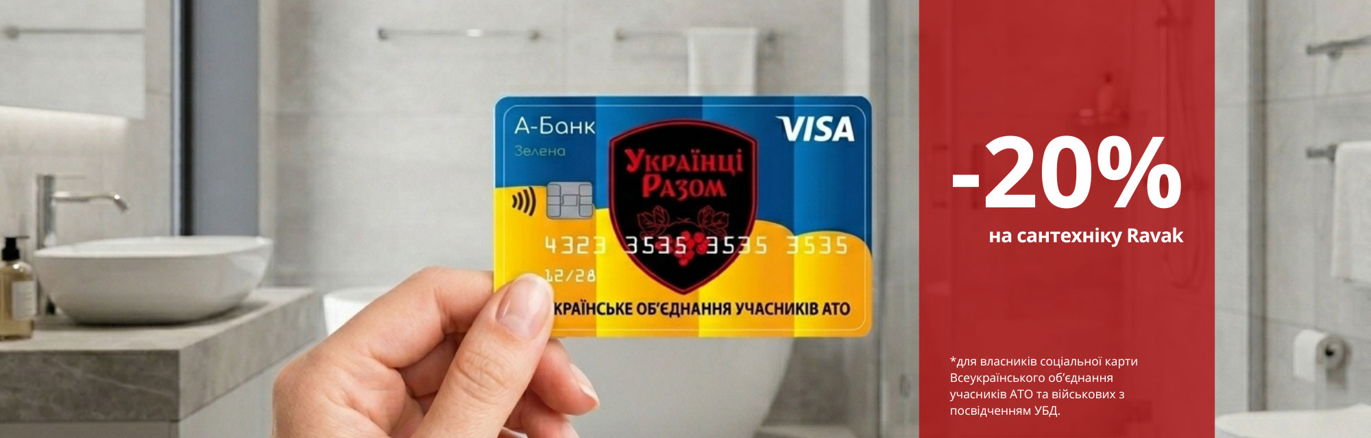 RAVAK АКЦІЯ! Украинцы Вместе