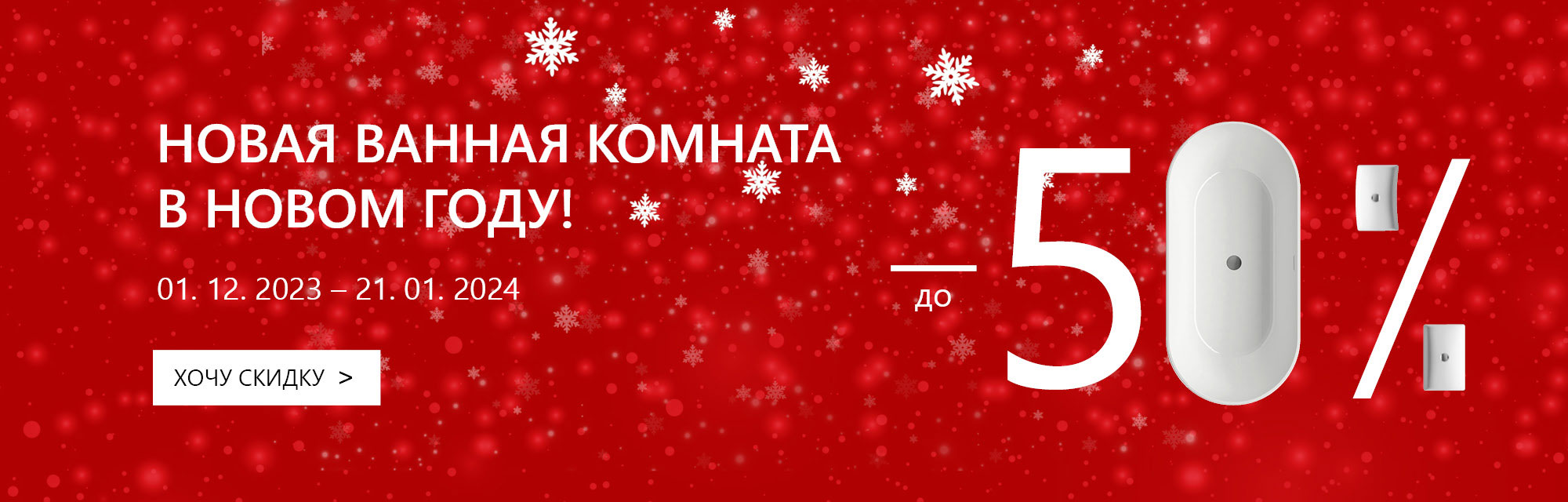 АКЦИЯ! Новая ванная комната в Новом году!